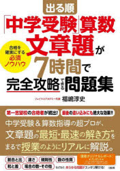 出る順「中学受験」算数文章題が7時間で完全攻略できる問題集 合格を確実にする必須ノウハウのサムネイル