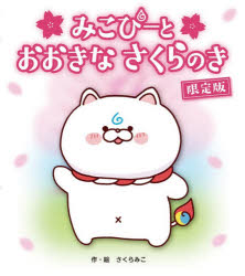 みこぴーとおおきなさくらのき