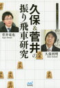 久保&菅井の振り飛車研究