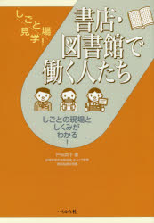 書店・図書館で働く人たち しごとの現場としくみがわかる!