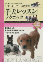 ドッグ・トレーナーに必要な「子犬レッスン」テクニック 子犬の気質を読みながら、犬の語学と社会化を適切に学ばせる