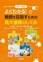 カラー図解よくわかる!教師を目指すための高大接続のしくみ