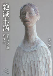 絶滅未満 生きづらさのむこうへ