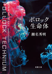 瀬名秀明／著新潮文庫 せ-9-7本詳しい納期他、ご注文時はご利用案内・返品のページをご確認ください出版社名新潮社出版年月2022年11月サイズ289P 16cmISBNコード9784101214375文庫 日本文学 新潮文庫ポロック生命体ポロツク セイメイタイ シンチヨウ ブンコ セ-9-7画家の作品をそっくり再現するAIが現れた。科学倫理の研究者である水戸絵里は盗作ではないかと開発者に迫るが、晩年の画家の作品はAIが描いたものだったという衝撃の事実が明かされる—。際限なく創造し続けるAIこそ真の芸術家であり、無為な日々を過ごすことを選ぶ人間の方こそロボットではないか…。絵画や小説、将棋を通じて知性と生命の本質を問い、近未来を幻視する短編集。※ページ内の情報は告知なく変更になることがあります。あらかじめご了承ください登録日2022/10/28