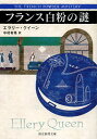 フランス白粉の謎