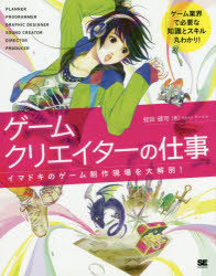 ゲームクリエイターの仕事 イマドキのゲーム制作現場を大解剖!