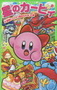 星のカービィ 大盗賊ドロッチェ団あらわる!の巻