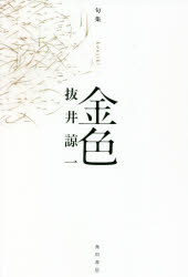 抜井諒一／著本詳しい納期他、ご注文時はご利用案内・返品のページをご確認ください出版社名角川文化振興財団出版年月2021年08月サイズ185P 19cmISBNコード9784048844376文芸 短歌・俳句 俳句集金色 句集コンジキ クシユウ別の夜空｜鷲に朝日｜一瞬の白｜闇を探す※ページ内の情報は告知なく変更になることがあります。あらかじめご了承ください登録日2021/08/27