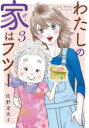 わたしの家(うち)はフツー 3
