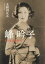峰吟子 その生涯と時代 2,750円