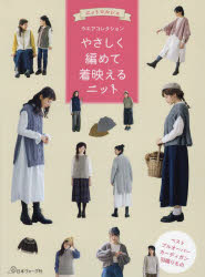 やさしく編めて着映えるニット ニットマルシェウエアコレクション