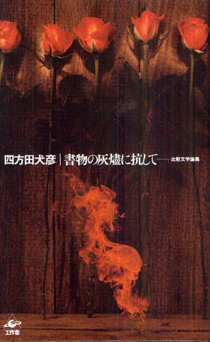 四方田犬彦／著本詳しい納期他、ご注文時はご利用案内・返品のページをご確認ください出版社名工作舎出版年月2011年04月サイズ349P 22cmISBNコード9784875024378文芸 文芸評論 文芸評論（海外）書物の灰燼に抗して 比較文学論集シヨモツ ノ カイジン ニ コウシテ ヒカク ブンガクロンシユウ※ページ内の情報は告知なく変更になることがあります。あらかじめご了承ください登録日2013/04/08