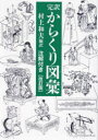 〔細川半蔵／著〕 村上和夫／編訳本詳しい納期他、ご注文時はご利用案内・返品のページをご確認ください出版社名並木書房出版年月2023年08月サイズ274P 27cmISBNコード9784890634378芸術 工芸 工芸論一般完訳からくり図彙 注解付きカンヤク カラクリ ズイ チユウカイツキ※ページ内の情報は告知なく変更になることがあります。あらかじめご了承ください登録日2023/08/12