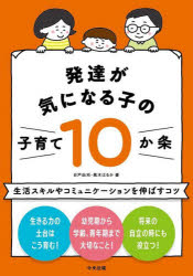 発達が気になる子の子育て10か条 生活スキルやコミュニケーションを伸ばすコツ