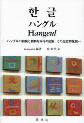 ハングル ハングルの創製と独特な字母の図解、その歴史的発展