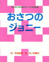 中治信博／文 升ノ内朝子／絵コクヨのえほん たいせつなものシリーズ 5 おかね本詳しい納期他、ご注文時はご利用案内・返品のページをご確認ください出版社名コクヨ出版年月2007年11月サイズ1冊（ページ付なし） 23cmISBNコード9784903584379児童 創作絵本 日本の絵本おさつのジョニーオサツ ノ ジヨニ- コクヨ ノ エホン タイセツ ナ モノ シリ-ズ 5※ページ内の情報は告知なく変更になることがあります。あらかじめご了承ください登録日2013/04/04