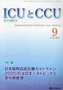ICUとCCU 集中治療医学 Vol.45No.9(2021-9)