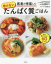 医者が考案した老けないたんぱく質ごはん