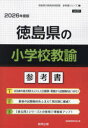 ’26 徳島県の小学校教諭参考書