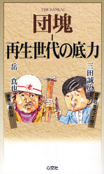 団塊-再生世代の底力