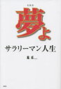 夢よ サラリーマン人生 短歌集