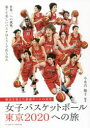 女子バスケットボール東京2020ヘの旅 歴史を変えた最強チームの真実