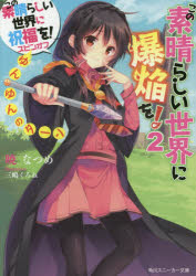 この素晴らしい世界に爆焔を! この素晴らしい世界に祝福を!スピンオフ 2