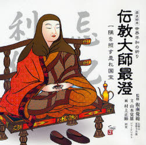 伝教大師最澄 世界平和の祈り 一隅を照す是れ国宝