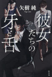 彼女たちの牙と舌