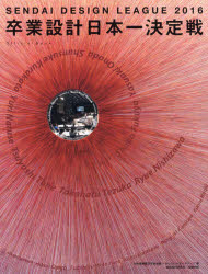 卒業設計日本一決定戦Official Book せんだいデザインリーグ 2016