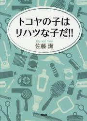 佐藤潔／著本詳しい納期他、ご注文時はご利用案内・返品のページをご確認ください出版社名文芸社出版年月2019年04月サイズ82P 15cmISBNコード9784286204390文芸 エッセイ エッセイ 男性作家トコヤの子はリハツな子だ!!トコヤ ノ コ ワ リハツ ナ コ ダ※ページ内の情報は告知なく変更になることがあります。あらかじめご了承ください登録日2019/04/17