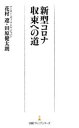 新型コロナ収束への道