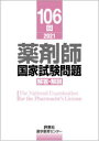 薬剤師国家試験問題解答・解説 106回(2021)