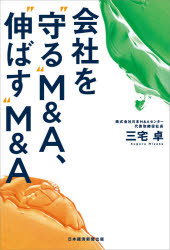 三宅卓／著本詳しい納期他、ご注文時はご利用案内・返品のページをご確認ください出版社名日経BP日本経済新聞出版本部出版年月2021年11月サイズ174P 19cmISBNコード9784532324391経営 企業・組織論 M＆A会社を“守る”M＆A、“伸ばす”M＆Aカイシヤ オ マモル エム アンド エ- ノバス エム アンド エ- カイシヤ／オ／マモル／M／＆／A／ノバス／M／＆／Aすべての企業にとってM＆Aは、変化の時代を生き抜くために必須の手法となる。経営者必読、M＆A入門の決定版!第1章 M＆Aは万能の利器（黒字廃業が止まらない!｜すべての企業が避けて通れない、ニッポン総M＆A時代へ｜M＆Aのこと、勘違いしていませんか? ほか）｜第2章 M＆Aで解決できること6つのストーリー（M＆Aで後継者問題を解決し、従業員の雇用を守る｜M＆Aによる譲渡で、先行き不安を解決｜コロナ禍だからこそ、先を見据えM＆Aで会社を買うことを決断 ほか）｜第3章 M＆A成功のための心得（M＆Aの準備｜企業評価と企業概要書｜マッチング、そしてトップ面談 ほか）※ページ内の情報は告知なく変更になることがあります。あらかじめご了承ください登録日2021/11/02