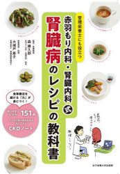 赤羽もり内科・腎臓内科式腎臓病のレシピの教科書 管理栄養士にも役立つ