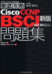 Cisco CCNP BSCI問題集〈642-901J〉対応 試験番号642-901J