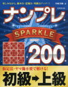 ナンプレSPARKLE200 楽しみながら、集中力・記憶力・判断力アップ!! 初級→上級