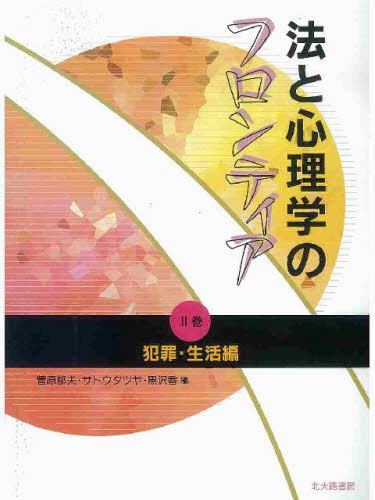 法と心理学のフロンティア 2巻