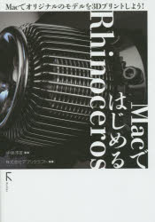 MacではじめるRhinoceros Macでオリジナルのモデルを3Dプリントしよう!