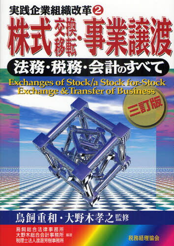 株式交換移転・事業譲渡 法務・税務・会計のすべて