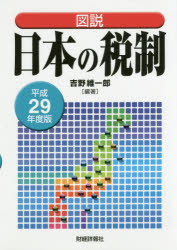 吉野維一郎／編著本詳しい納期他、ご注文時はご利用案内・返品のページをご確認ください出版社名財経詳報社出版年月2017年09月サイズ377P 19cmISBNコード9784881774397経営 税務 税務会計一般図説日本の税制 平成29年度版ズセツ ニホン ノ ゼイセイ 2017 2017※ページ内の情報は告知なく変更になることがあります。あらかじめご了承ください登録日2017/09/26