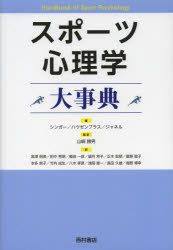 楽天ぐるぐる王国DS 楽天市場店スポーツ心理学大事典