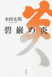 木村太邦／著本詳しい納期他、ご注文時はご利用案内・返品のページをご確認ください出版社名春秋社出版年月2021年12月サイズ246P 20cmISBNコード9784393144398人文 宗教・仏教 禅碧巌の炎ヘキガン ノ ホノオ『碧巌録』全提唱、第七弾!禅を生きるとは、いったい何か。第八四則から第九三則まで、入魂の提唱。不二の法門に入る—第八四則「維摩不二法門」｜桐峰庵主と修行僧の問答—第八五則「桐峰庵主大虫」｜人人ことごとく光明あり—第八六則「雲門有光明在」｜尽大地これ薬、いずれかこれ自己—第八七則「雲門薬病相治」｜玄沙の接物利生とは—第八八則「玄沙接物利生」｜通信これ手眼なり—第八九則「雲巌問道吾手眼」｜蚌、名月を含む—第九〇則「智門般若体」｜我に犀牛児を還し来たれ—第九一則「塩官犀牛扇子」｜世尊、座を下りる—第九二則「世尊一日陞座」｜相似禅をこえて—第九三則「大光師作舞」※ページ内の情報は告知なく変更になることがあります。あらかじめご了承ください登録日2021/12/16