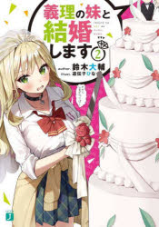 樂天商城 - 義理の妹と結婚します 2