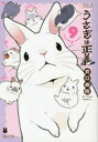 うさぎは正義 9