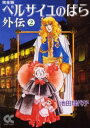 ベルサイユのばら外伝 完全版 2