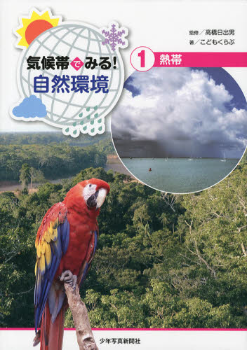 気候帯でみる!自然環境 1