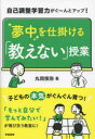 自己調整学習力がぐ〜んとアップ!夢中を仕掛ける「教えない」授業