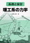 理工系の力学 基礎と演習