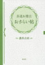 茶道お稽古おさらい帖 濃茶点前